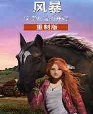 《风暴：深厚友谊的开始 重制版》官方版》游戏免费下载|冒险游戏·探险·竞速·开放世界·骑马  第1张