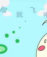 《那就飞吧》简体中文免安装版》游戏免费下载|角色扮演·奇幻  第1张