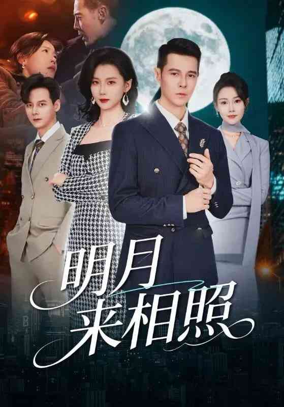 《明月来相照》全集免费高清短剧无广告在线播放|短剧·中国大陆·2025  第1张
