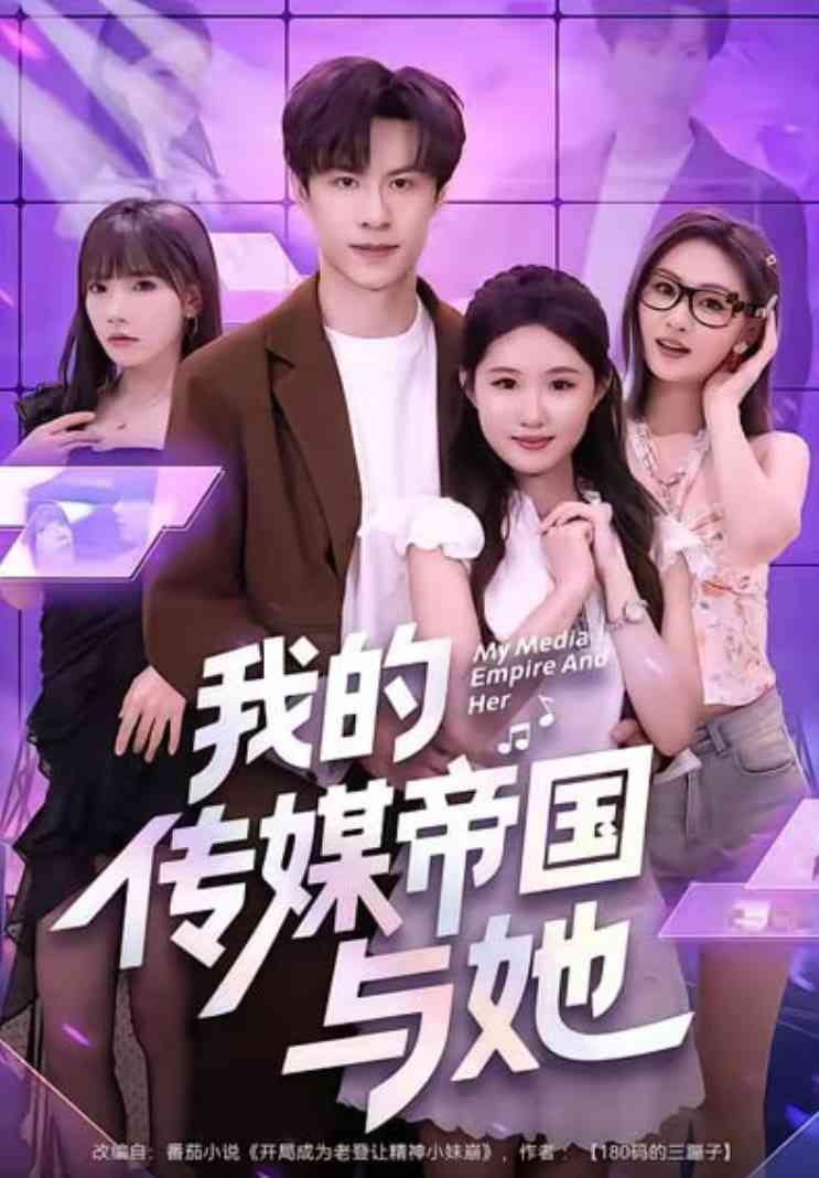 《我的传媒帝国与她》全集免费高清短剧无广告在线播放|短剧·中国大陆·2026  第1张