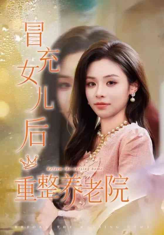 《冒充女儿后重整养老院》全集免费高清短剧无广告在线播放|短剧·中国大陆·2025  第1张