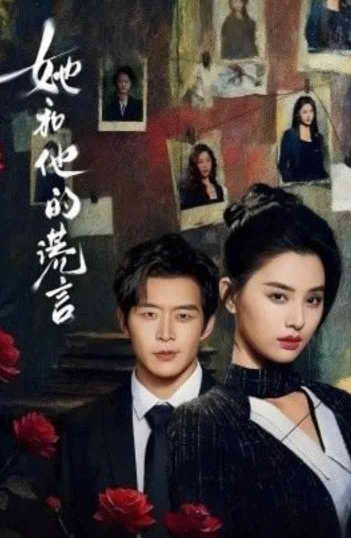 《她和他的谎言》全集免费高清短剧无广告在线播放|短剧·中国大陆·2026  第1张