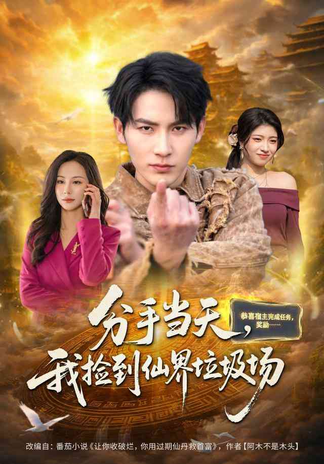 《分手当天，我捡到仙界垃圾场》全集免费高清短剧无广告在线播放|短剧·中国大陆·2025  第1张
