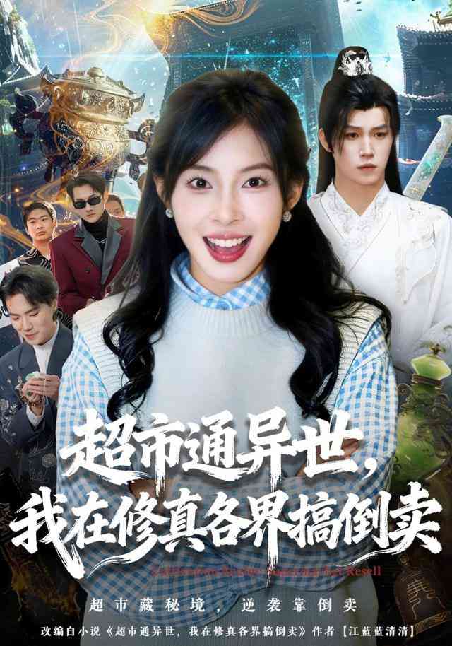 《超市通异世，我在修真各界搞倒卖》全集免费高清短剧无广告在线播放|短剧·中国大陆·2025  第1张