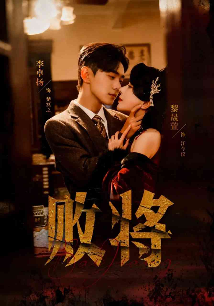 《败将》全集免费高清短剧无广告在线播放|短剧·中国大陆·2026  第1张