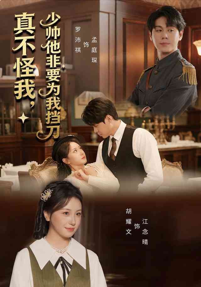 《真不怪我，少帅他非要为我挡刀》全集免费高清短剧无广告在线播放|短剧·中国大陆·2026  第1张