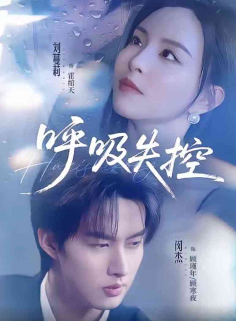《呼吸失控》全集免费高清短剧无广告在线播放|短剧·中国大陆·2026  第1张