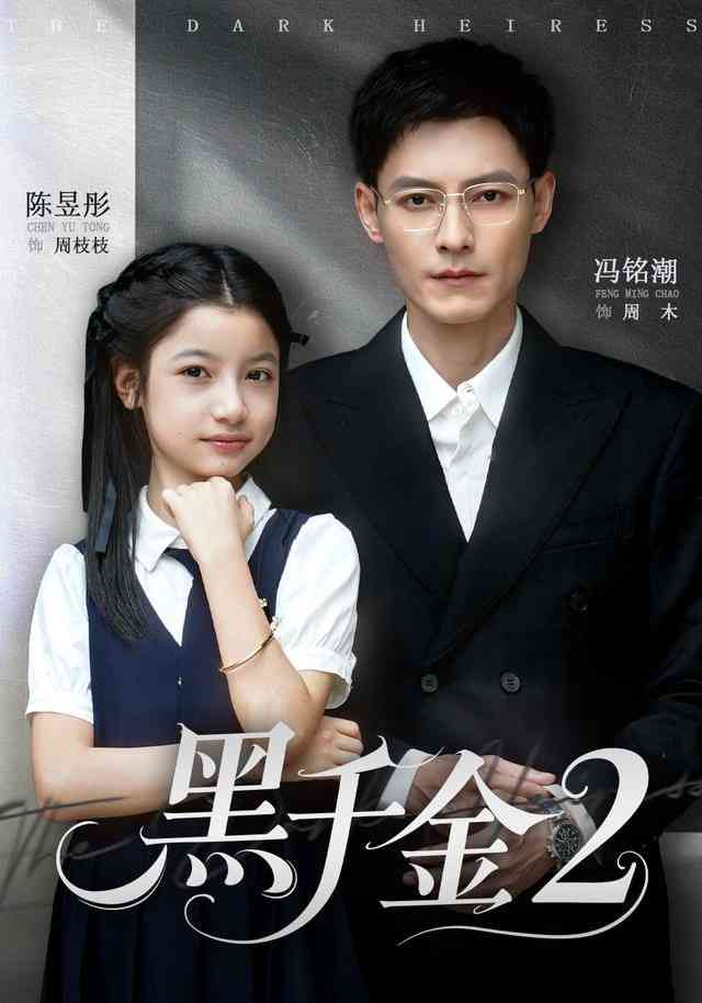 《黑千金第2部》全集免费高清短剧无广告在线播放|短剧·中国大陆·2026  第1张