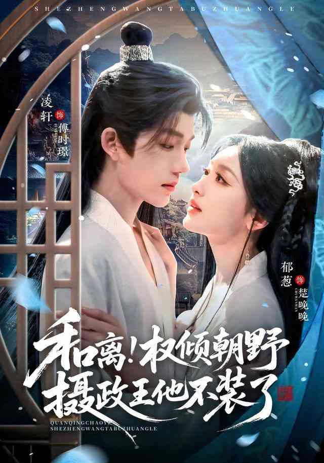 《和离权倾朝野摄政王他不装了》全集免费高清短剧无广告在线播放|短剧·中国大陆·2026  第1张
