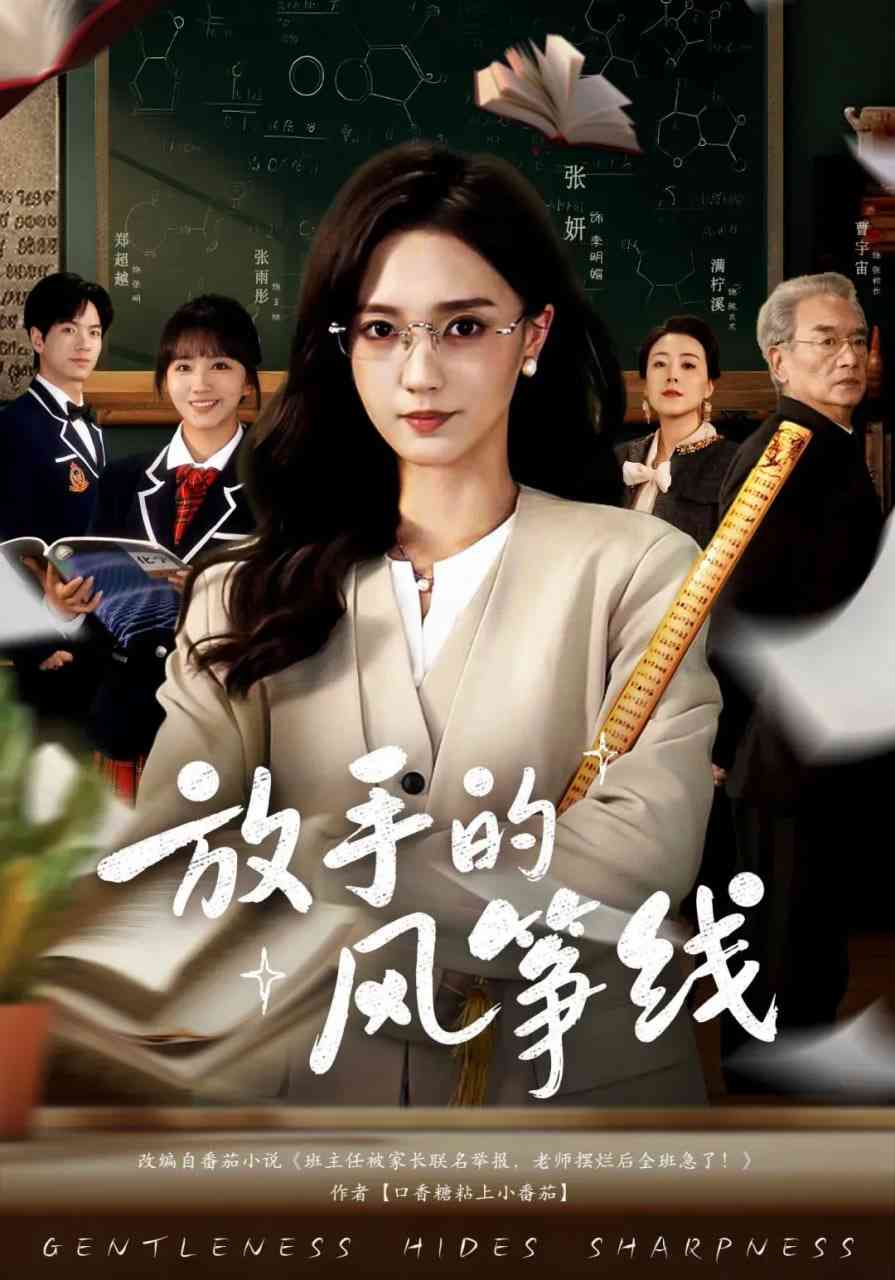 《放手的风筝线》全集免费高清短剧无广告在线播放|短剧·中国大陆·2025  第1张