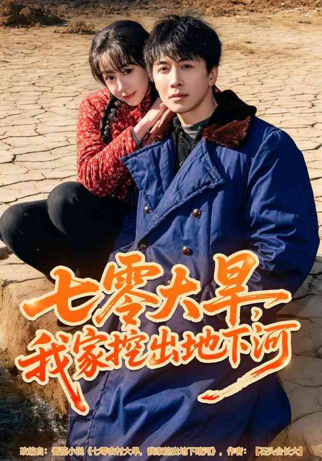 《七零大旱，我家挖出地下暗河》全集免费高清短剧无广告在线播放|短剧·中国大陆·2025  第1张