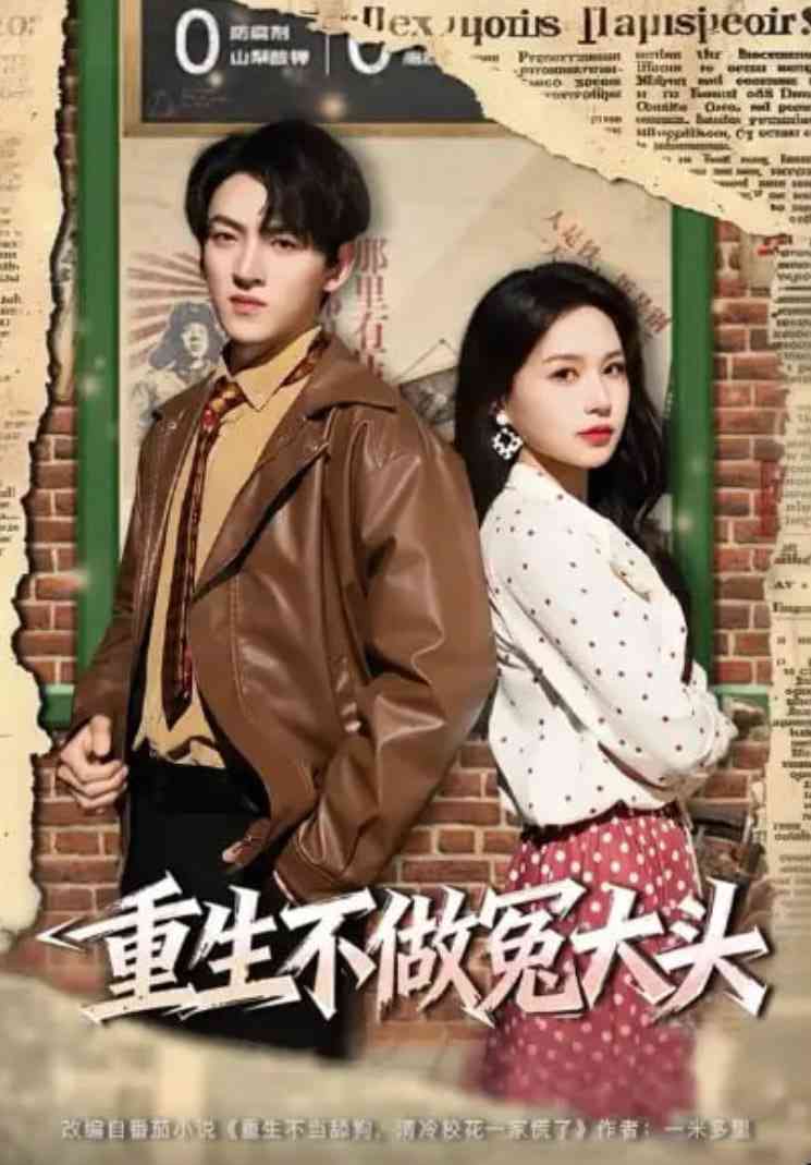 《重生不做冤大头》全集免费高清短剧无广告在线播放|短剧·中国大陆·2025  第1张