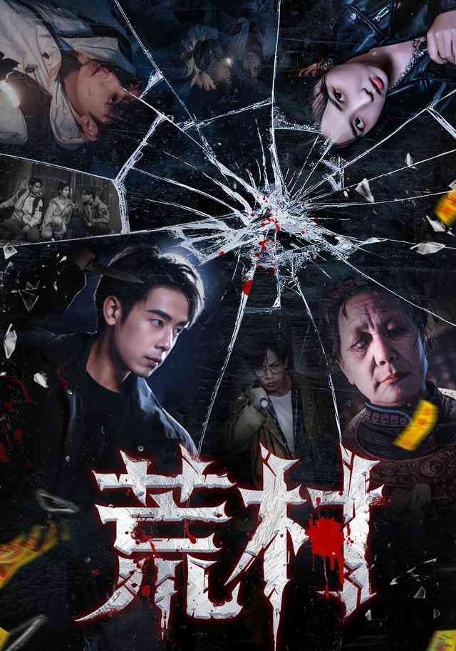 《荒村》全集免费高清短剧无广告在线播放|短剧·中国大陆·2025  第1张