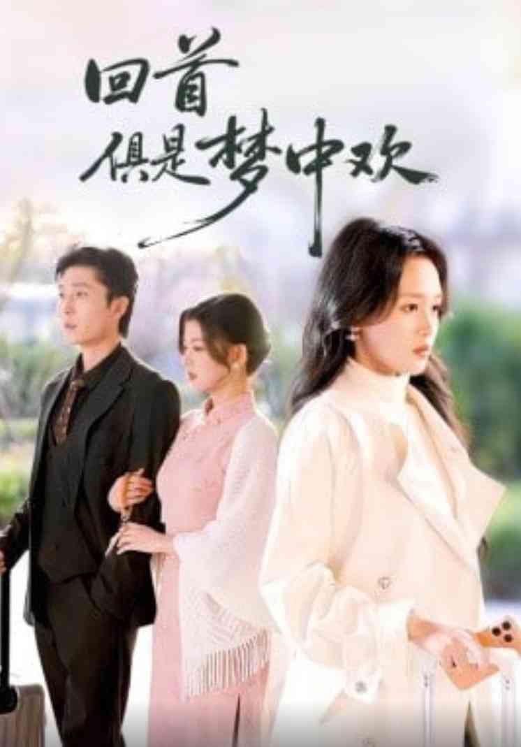 《回首俱是梦中欢》全集免费高清短剧无广告在线播放|短剧·中国大陆·2025  第1张