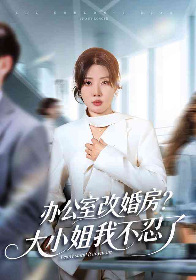 《独美真千金她不忍了 ( 办公室改婚房？）大小姐我不忍了》全集免费高清短剧无广告在线播放|短剧·中国大陆·2025  第1张
