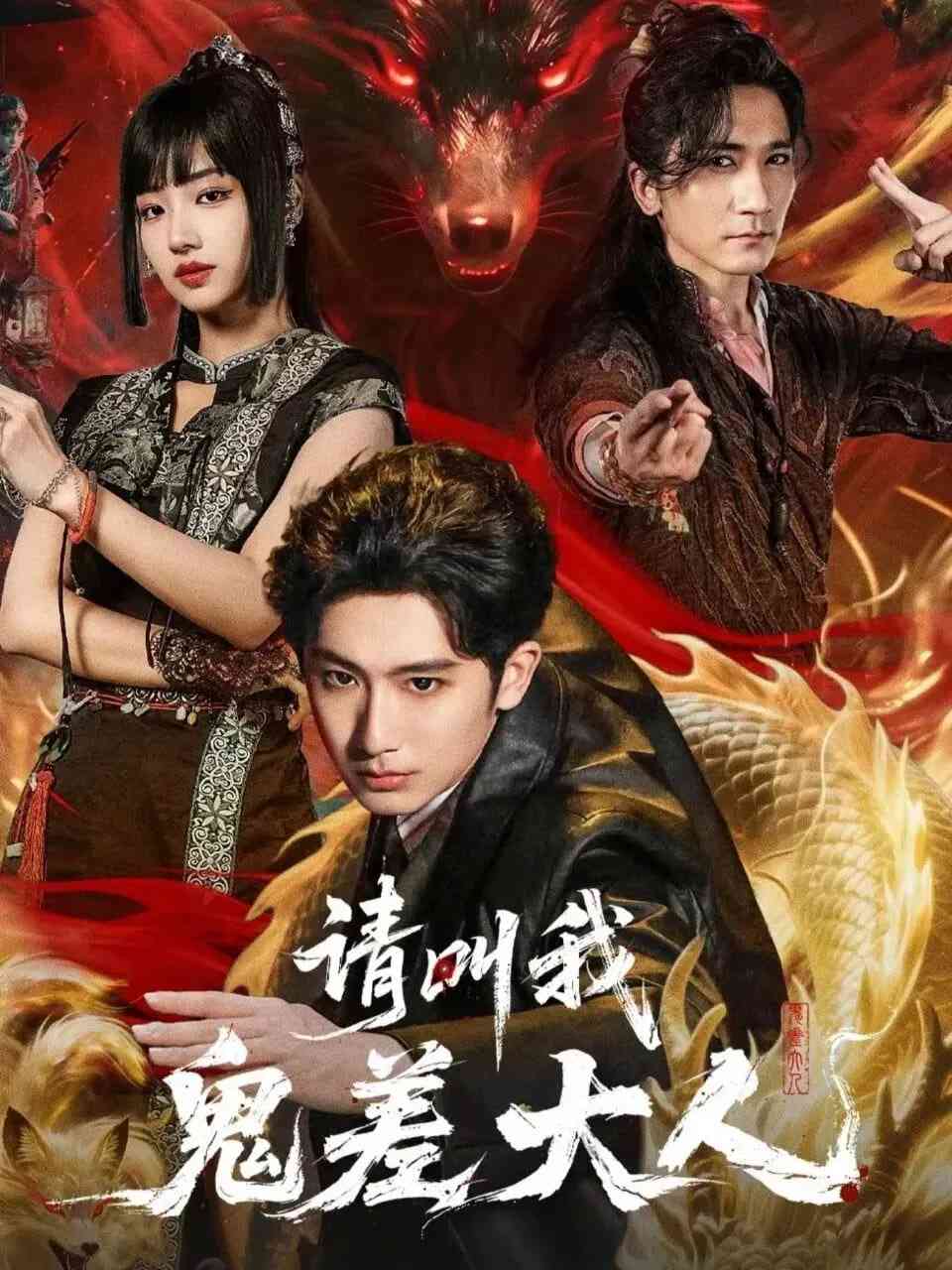《请叫我鬼差大人》全集免费高清短剧无广告在线播放|短剧·中国大陆·2026  第1张