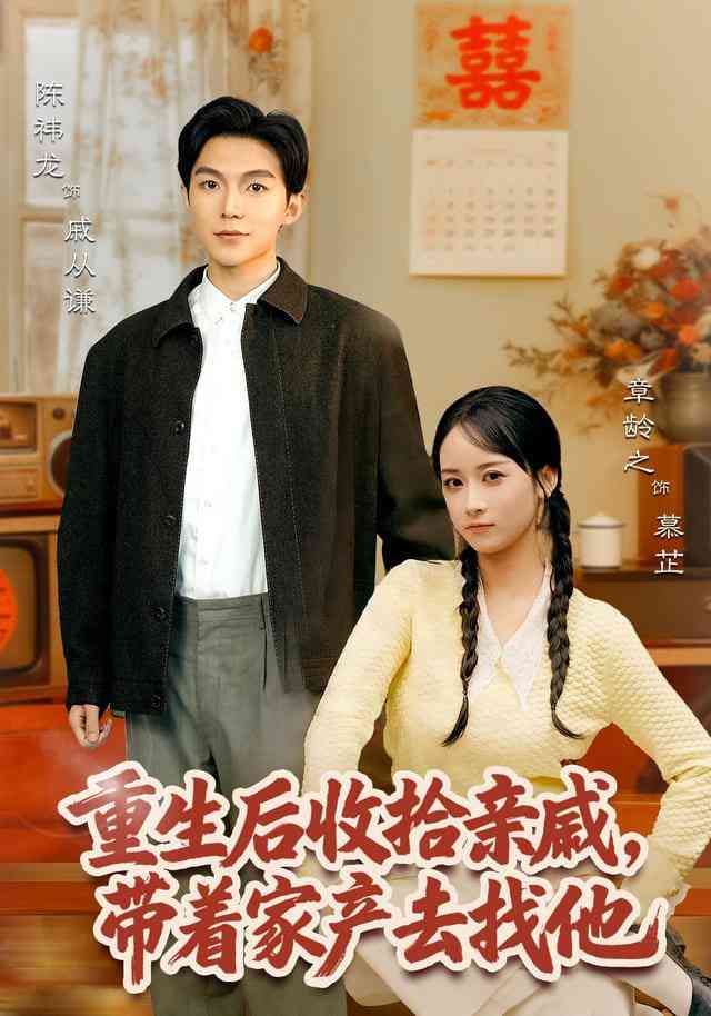 《重生后收拾亲戚，带家产去找他》全集免费高清短剧无广告在线播放|短剧·中国大陆·2025  第1张