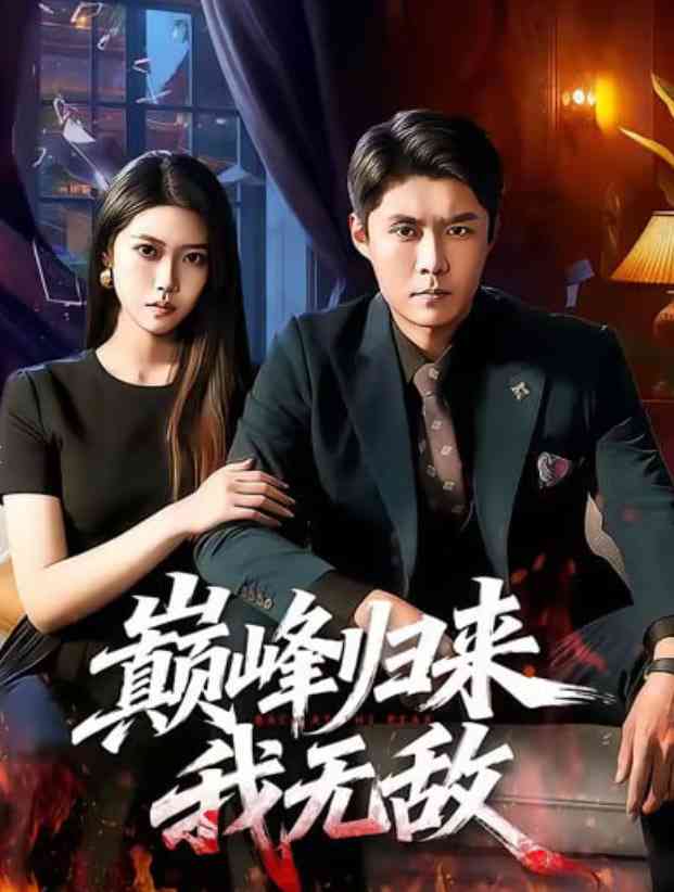 《巅峰归来，我无敌》全集免费高清短剧无广告在线播放|短剧·中国大陆·2026  第1张