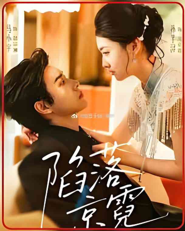 《陷落京霓》全集免费高清短剧无广告在线播放|短剧·中国大陆·2026  第1张