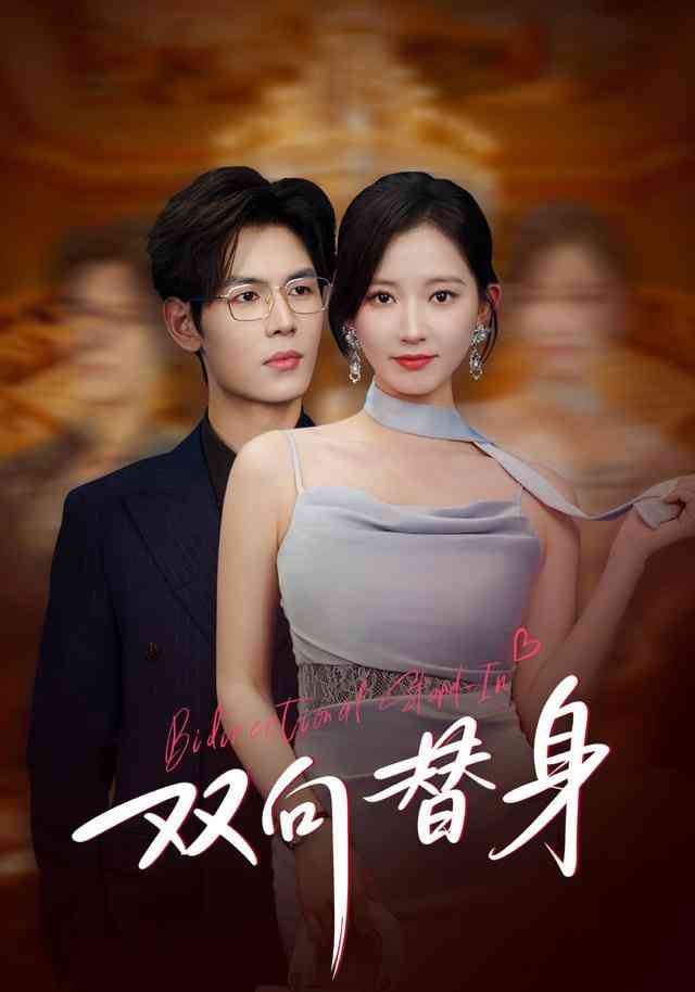 《双向替身》全集免费高清短剧无广告在线播放|短剧·中国大陆·2026  第1张