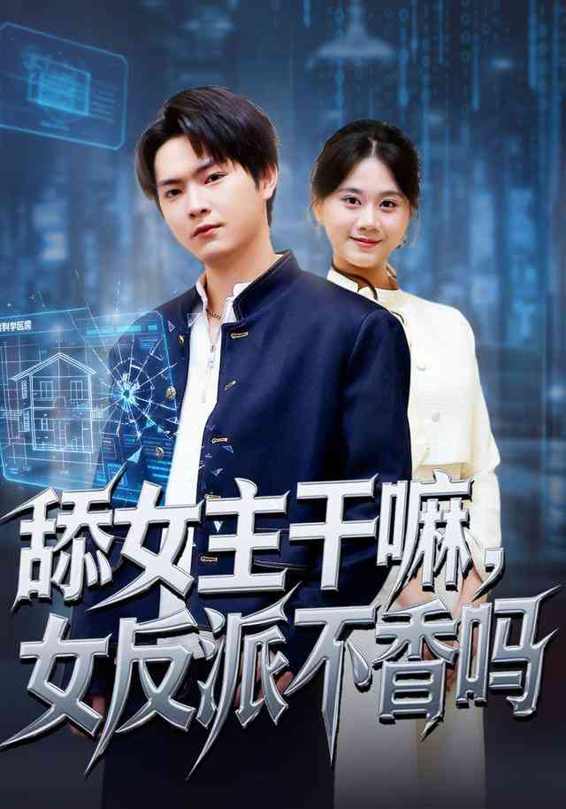 《舔女主干嘛，女反派不香吗》全集免费高清短剧无广告在线播放|短剧·中国大陆·2026  第1张