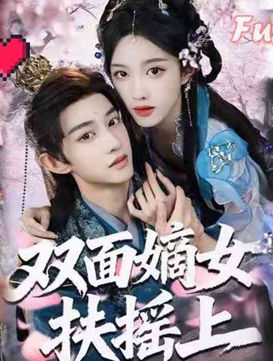 《双面嫡女扶摇上》全集免费高清短剧无广告在线播放|短剧·中国大陆·2026  第1张