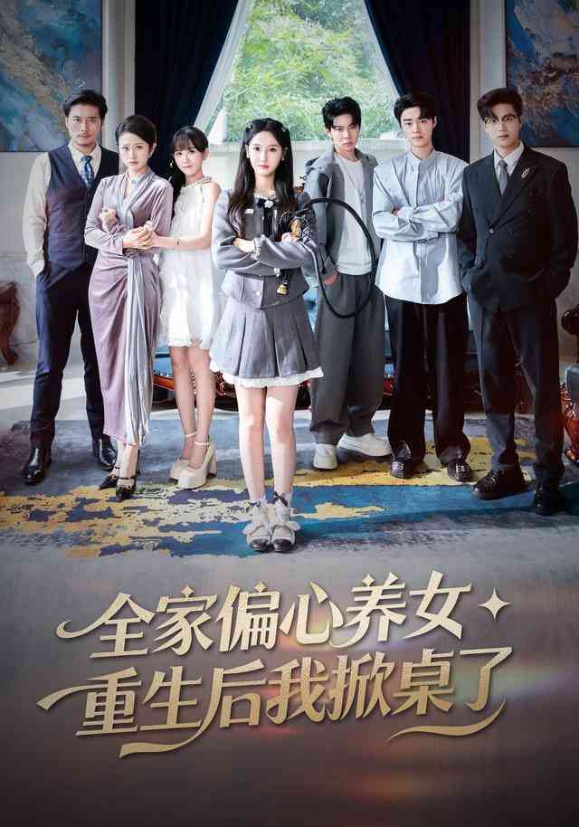 《全家偏心养女，重生后我掀桌了》全集免费高清短剧无广告在线播放|短剧·中国大陆·2026  第1张