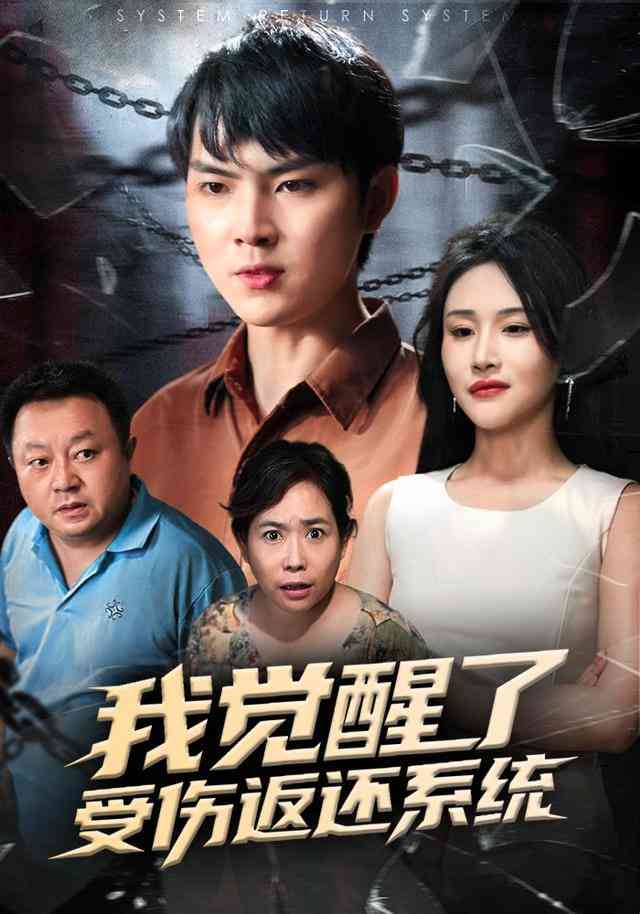 《我觉醒了受伤返还系统&amp;我靠受伤返还系统大获全胜》全集免费高清短剧无广告在线播放|短剧·中国大陆·2025  第1张
