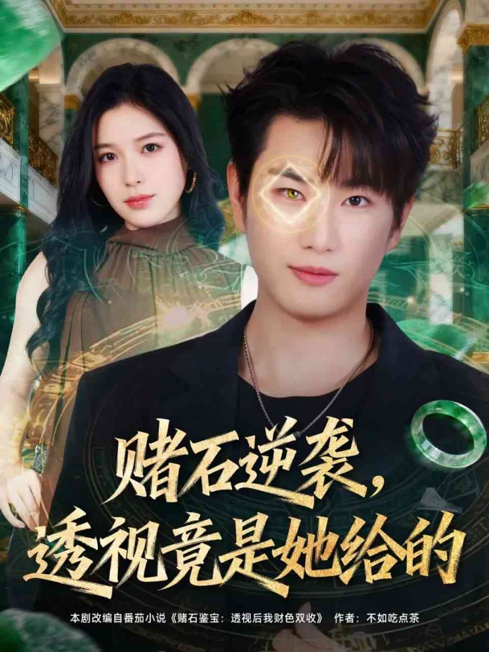 《赌石逆袭，透视竟是她给的》全集免费高清短剧无广告在线播放|短剧·中国大陆·2025  第1张