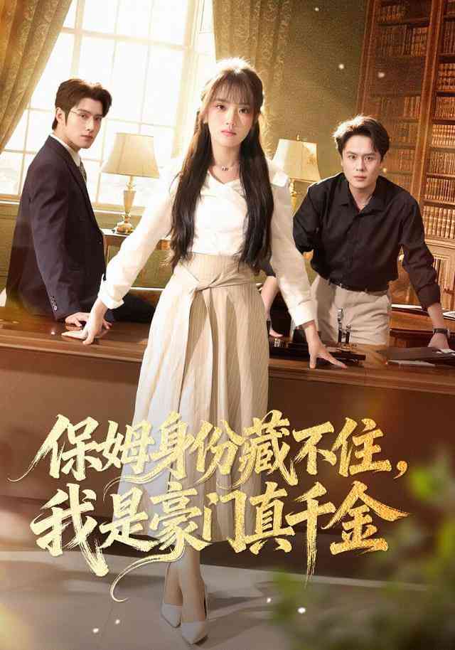 《保姆身份藏不住，我是豪门真千金》全集免费高清短剧无广告在线播放|短剧·中国大陆·2025  第1张
