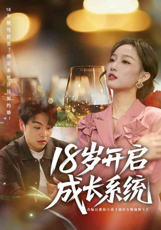 《18岁开启成长系统》全集免费高清短剧无广告在线播放|短剧·中国大陆·2025  第1张