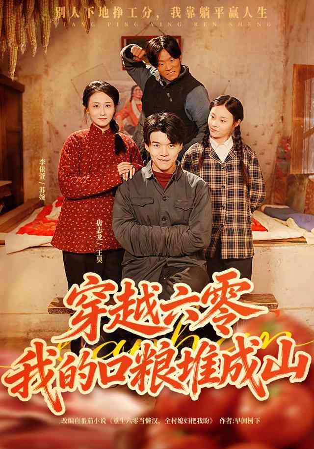 《穿越六零，我的口粮堆成山》全集免费高清短剧无广告在线播放|短剧·中国大陆·2025  第1张