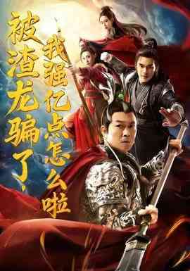 《被渣龙骗了，我强亿点怎么啦》全集免费高清短剧无广告在线播放|短剧·中国大陆·2025  第1张