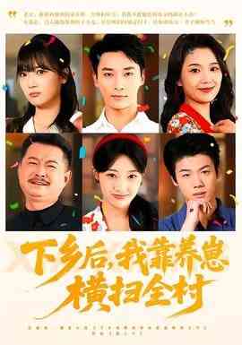 《下乡后，我靠养崽横扫全村》全集免费高清短剧无广告在线播放|短剧·中国大陆·2025  第1张