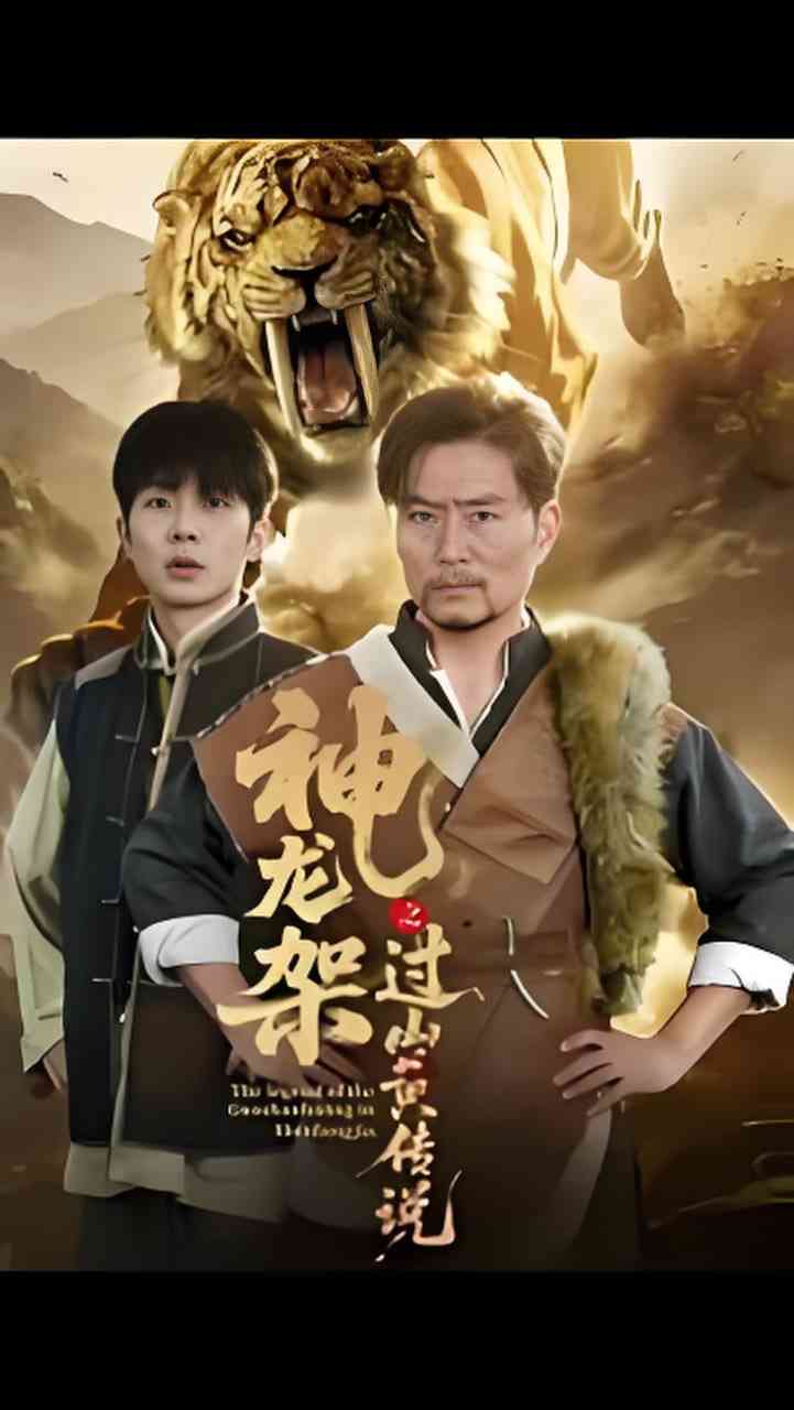 《神龙架之过山黄传说》全集免费高清短剧无广告在线播放|短剧·中国大陆·2025  第1张