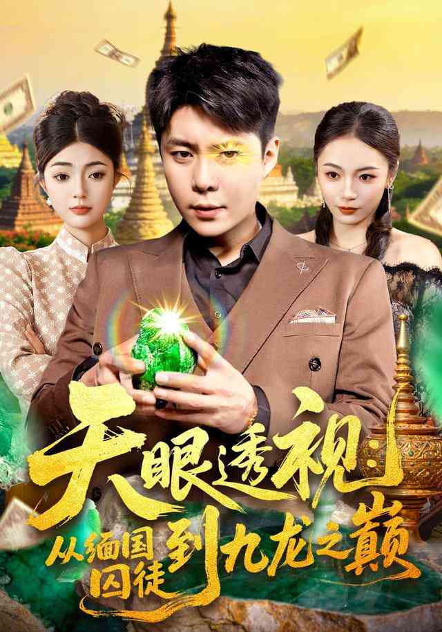 《天眼透视：从缅国囚徒到九龙之巅》全集免费高清短剧无广告在线播放|短剧·中国大陆·2025  第1张