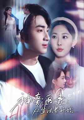 《神豪追妻：从生活费开始》全集免费高清短剧无广告在线播放|短剧·中国大陆·2025  第1张