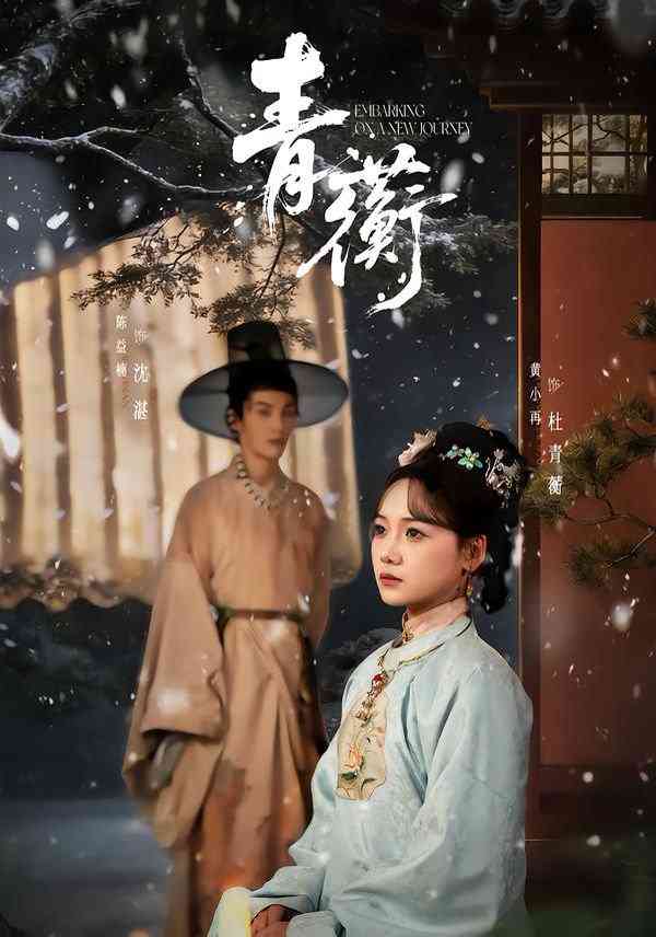 《青蘅》全集免费高清短剧无广告在线播放|短剧·中国大陆·2026  第1张