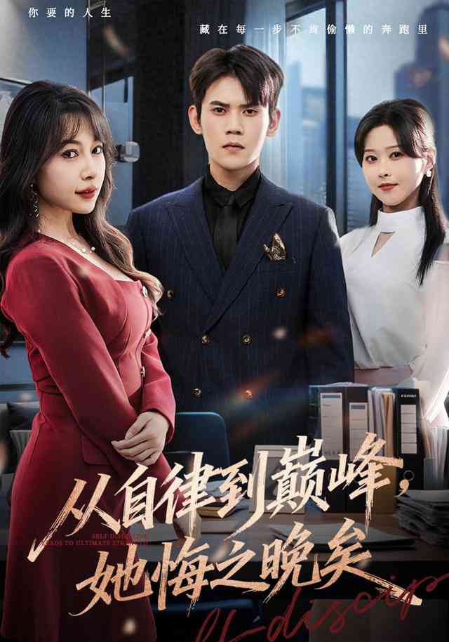 《从自律到巅峰，她悔之晚矣》全集免费高清短剧无广告在线播放|短剧·中国大陆·2025  第1张