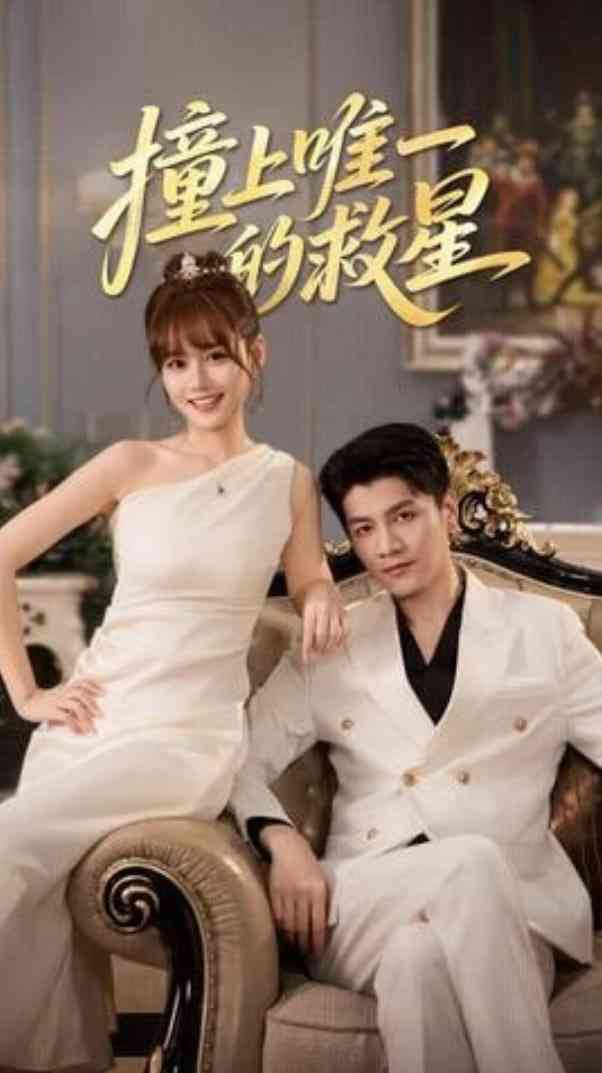 《撞到唯一的J星》全集免费高清短剧无广告在线播放|短剧·中国大陆·2025  第1张