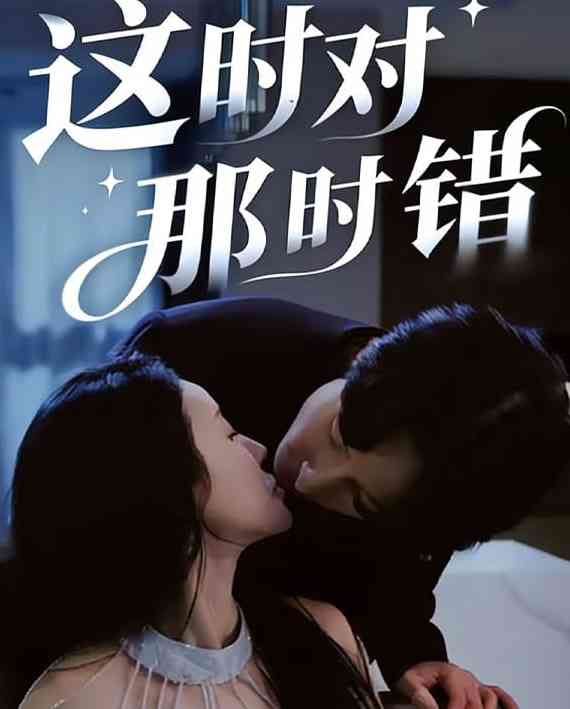 《这时对那时错》全集免费高清短剧无广告在线播放|短剧·中国大陆·2026  第1张