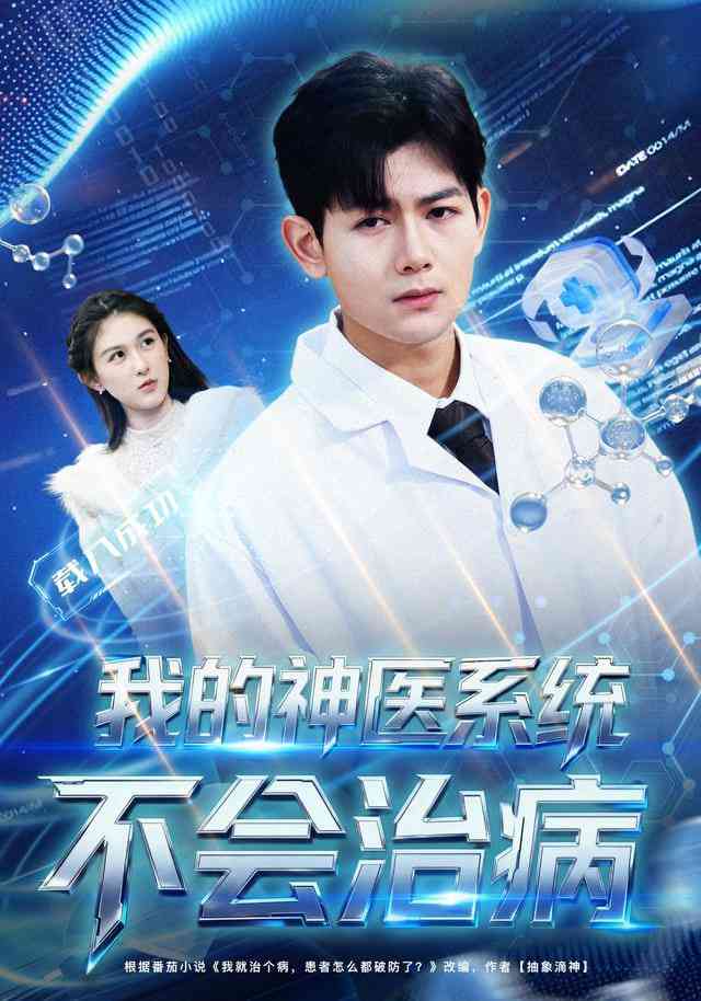 《我的神医系统不会治病》全集免费高清短剧无广告在线播放|短剧·中国大陆·2026  第1张