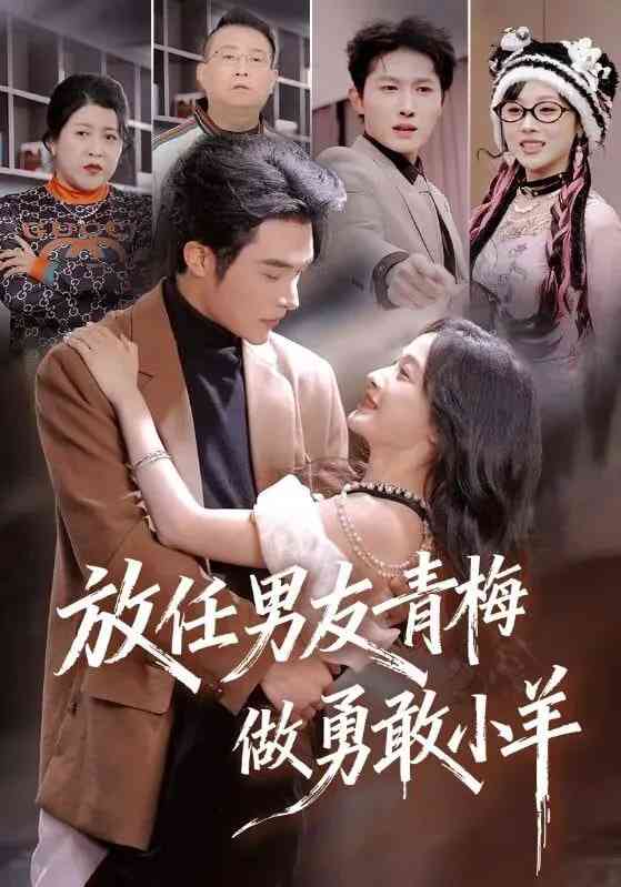 《放任男友青梅做勇敢小羊》全集免费高清短剧无广告在线播放|短剧·中国大陆·2025  第1张