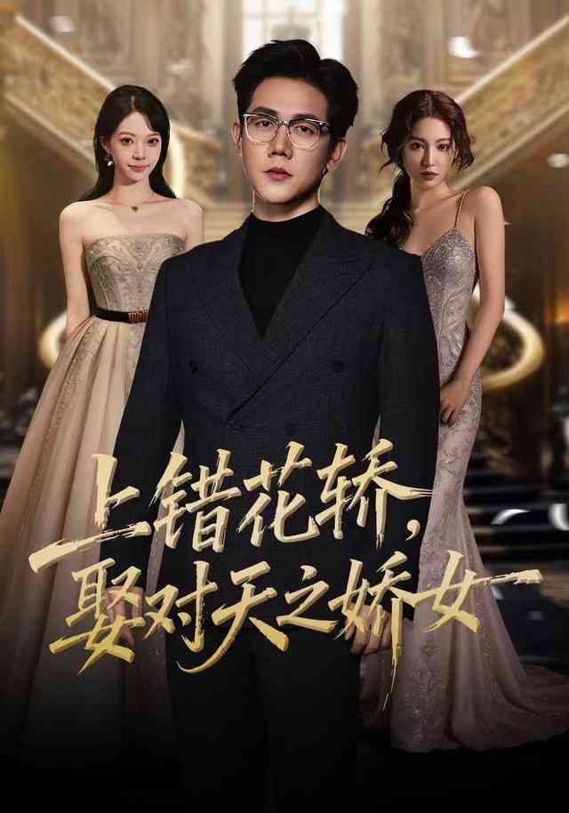 《上错花轿，娶对天之娇女》全集免费高清短剧无广告在线播放|短剧·中国大陆·2026  第1张
