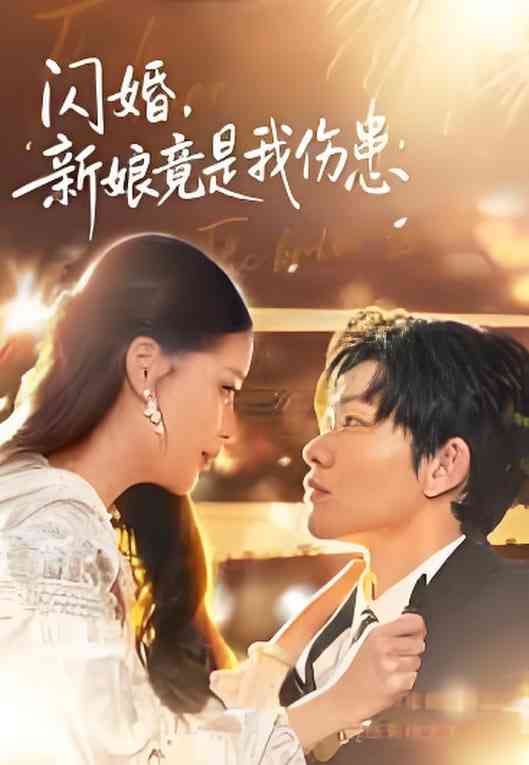 《闪婚：新娘竟是我伤患》全集免费高清短剧无广告在线播放|短剧·中国大陆·2026  第1张