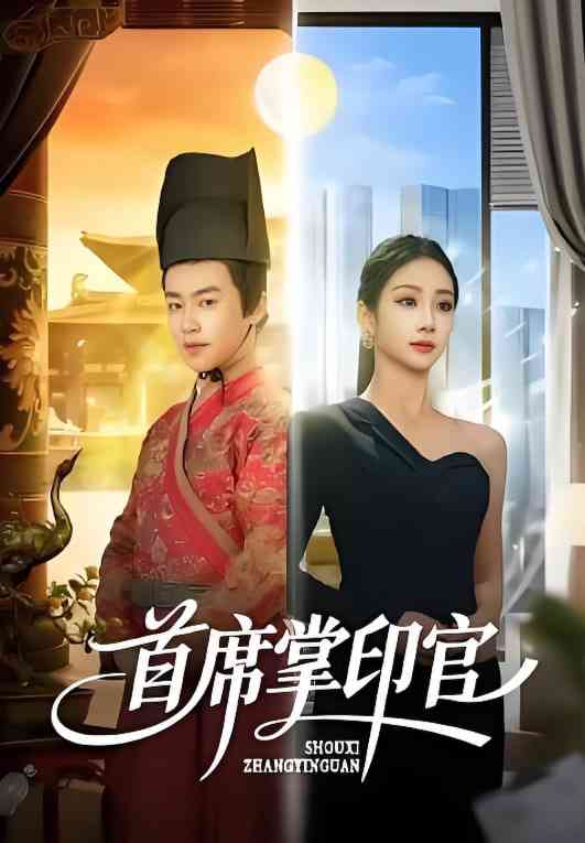 《首席掌印官》全集免费高清短剧无广告在线播放|短剧·中国大陆·2026  第1张
