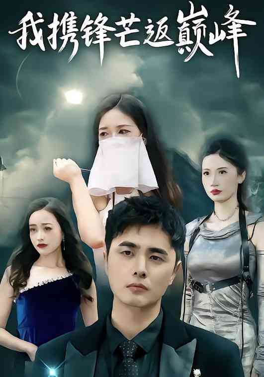 《我携锋芒返巅峰》全集免费高清短剧无广告在线播放|短剧·中国大陆·2025  第1张