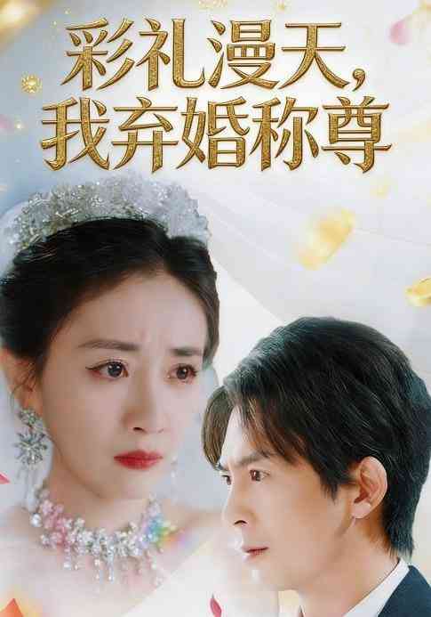 《彩礼漫天，我弃婚称尊》全集免费高清短剧无广告在线播放|短剧·中国大陆·2025  第1张