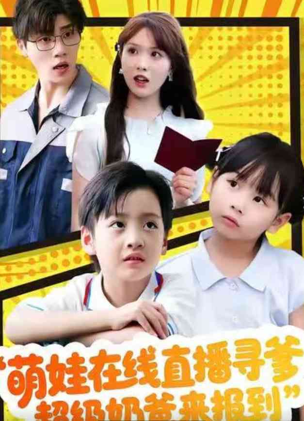 《萌娃在线直播寻爹，超级奶爸来报到》全集免费高清短剧无广告在线播放|短剧·中国大陆·2026  第1张