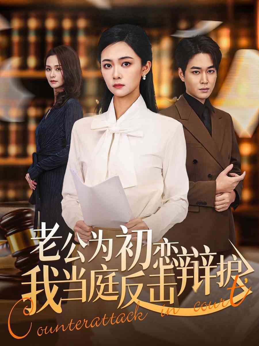 《老公为初恋辩护，我当庭反击》全集免费高清短剧无广告在线播放|短剧·中国大陆·2026  第1张